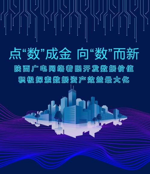 點“數(shù)”成金，向“數(shù)”而新——陜西廣電網(wǎng)絡(luò)以數(shù)據(jù)價值開發(fā)驅(qū)動高質(zhì)量發(fā)展